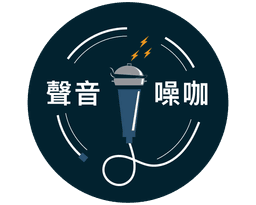 聲音噪咖