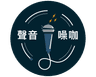 聲音噪咖